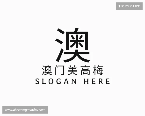 解读澳门美高梅